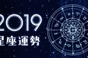 12星座2019年6月23日運勢詳解