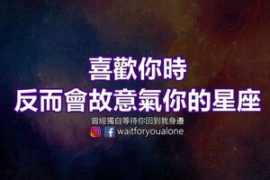 喜歡你時反而會故意氣你的星座