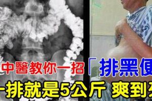 [老中醫]教你一招排黑便！一次排5公斤，排便一次到底