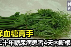 原來這個是[降血糖]高手，20年的糖尿患者食用此物，4天後,立即見效~