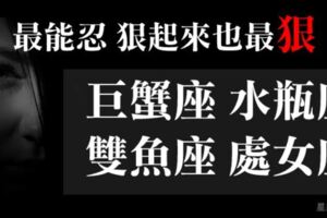 最能忍，狠起來也「最狠」的星座TOP4！因為在乎你所以包容你，不是好欺負!