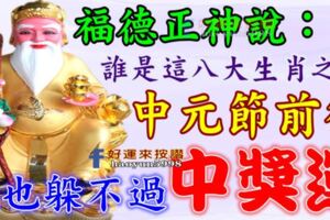 福德正神說：誰是這八大生肖之一，中元節前後躲也躲不過中大獎，快來接吧