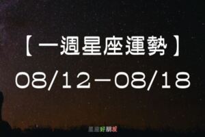 【一週星座運勢】08/12-08/18｜天王星開始逆行，會不會影響你的好運？