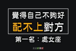 在愛情裡缺乏自信，總覺得自己「不夠好」也「配不上」對方…第一名：處女座！