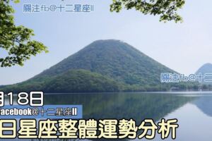 每日星座整體運勢分析：8月18日