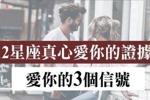 證明12星座真心愛你的證據！「這3信號」絕對不能不知道，別「傻傻的」全部付出！