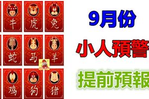 12生肖，9月份小人預警提前預報！