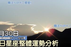 每日星座整體運勢分析：8月30日