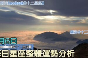 每日星座整體運勢分析：9月6日