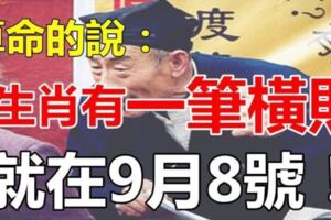 算命先生預言：就在8號，5大生肖有一筆橫財天降，你一定要接