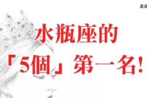 水瓶座的「5個」第一名！孤獨第一、叛逆第一、就連「這個」也第一？難怪水瓶一直單身！