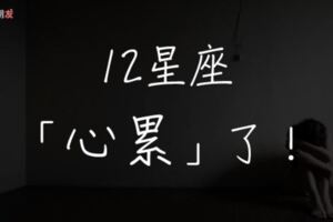 「心累了！」12星座徹底「心累」的表現！巨蟹開始放空、處女開始放縱，摩羯「說走就走」！