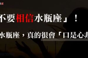 「不要相信水瓶座」！水瓶座最會「口是心非」，連他自己都快被自己騙了！