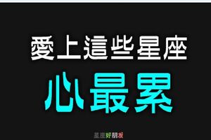 「愛人怎麼會這麼累？」愛上這些星座心最累，看完你還敢愛嗎？