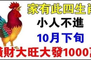 家有此四生肖，小人不進，10月下旬「大旺大發」富貴連連