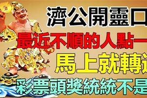 橫財降臨！濟公開尊口：最近不順的人馬上轉好運，買彩票能中頭獎！