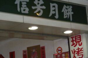 食記----信芳餅店---&--長興餅店(板橋豆沙餅pk賽)