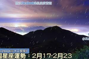 一周星座運勢：2月17-2月23