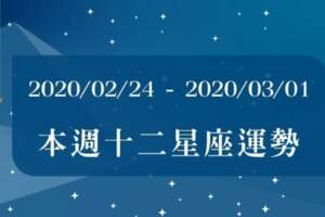 【2020/02/24-2020/03/01】12星座周運勢來嘍！