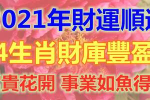 2021年財運順遂，4生肖財庫豐盈，富貴花開，事業如魚得水