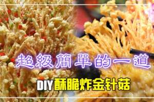 【DIY酥脆炸金針菇!】沒想到做法超Easy!而且只需短時間就能把它做好!