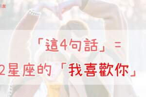 快筆記！「這4句話」=12星座的「我喜歡你」！不要再傻傻錯過他的暗示了！