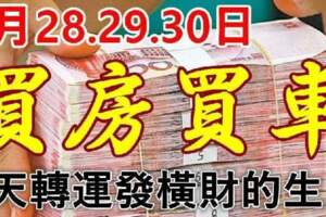 4月28.29.30日，3天內轉運發橫財的生肖