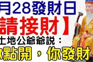 今日5月28發財日，6大生肖（請接財）你點開，你發財