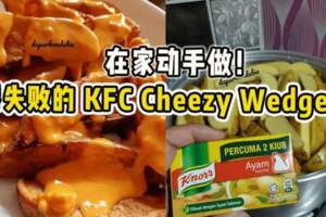 在家動手做！零失敗的KFCCheezyWedges！