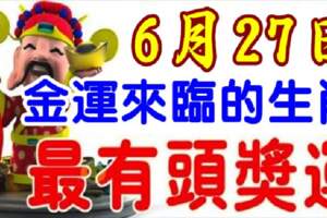 6月27日金運來臨，行好運的生肖