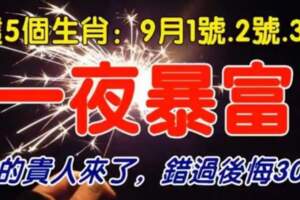 9月1號.2號.3號一夜暴富的生肖，你的貴人來了，錯過後悔30年