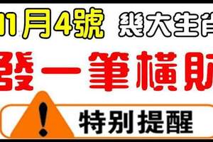 11月4日，這些生肖有一筆天降橫財進家門