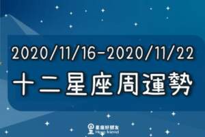 【2020/11/16-2020/11/22】１２星座周運勢|掌握你的開運「關鍵字」，一路「好運到年底」！金牛舊愛回頭、巨蟹進入新關係！