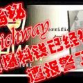 RICHWAY會員大爆料！這次已經報警了！農夫ALEX更.........