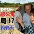 賴彩雲非地主‧「芙蓉公寓不屬滿星雲」！