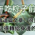 端午吃粽子前，先看看這篇文章，很重要！看完記得轉給身邊的人~