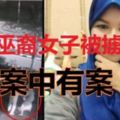 網站廣傳，蘇丹依斯邁路的Regalia公寓，巫裔女子在樓下被擄走，原來。。。。