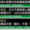 豪雨襲台蔡英文只會卸責網友列「本週狂人語錄」嘲諷