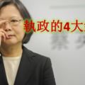 蔡英文自己看了都想哭！<蔡英文之失敗篇>執政的4大錯誤!