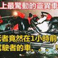 【歷史上最驚動的靈異車禍】：被撞死者竟然在1小時前上了駕駛者的車。。。！！！