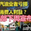 穩定汽油業者虧損剝削消費人利益？貿消部下周宣布方程式，民眾對政府此項措施表示質疑。