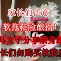 【家長們注意！】軟拖鞋險釀禍！大馬女子分享親身經歷警惕家長們勿購買軟膠質拖鞋！