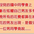 班花在國中同學會上不斷「炫耀男友超有錢」，但男友出現後，同學「只說了一個字」就讓她丟臉到想找洞鑽進去