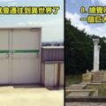 日本網民們拍下「9個「異世界」的景點」通往新世界的大門打開啦！