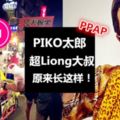 PPAP超級『Liong大叔』原來長得無敵帥！網驚：真是帥到認不出來啦！