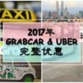 【2017年Uber&Grab完整優惠代碼，享受低價乘車】