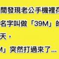 我無意間發現老公手機裡存了一個名字叫「39M」的人，直到某天，這個「39M」打電話過來了！...