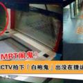 【超詭異！】CherasMRT鬧鬼？CCTV拍下「白袍鬼」出沒在捷運站！網友：寧願看到的是Anabelle！