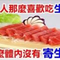 漲知識！日本人那麼喜歡吃生魚片，為什麼體內沒有寄生蟲？
