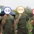 韓國軍人算什麼！台灣海軍陸戰隊男子照流出，直接完殺美、中、韓軍人！口水克制點！